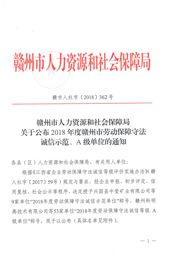 2018年度贛州市勞動保障守法誠信示范、A級單位的通知